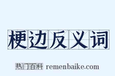 梗边反义词是什么意思的图片